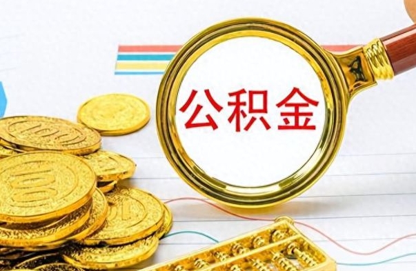 台山怎么可以把公积金取出（怎么将公积金取出）